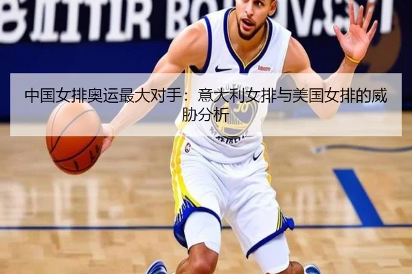 中国女排奥运最大对手：意大利女排与美国女排的威胁分析